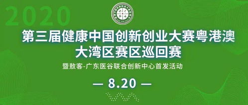 第三屆健康中國(guó)創(chuàng)新創(chuàng)業(yè)大賽粵港澳大灣區(qū)巡回賽圓滿落幕，投資管理助力健康產(chǎn)業(yè)高質(zhì)量發(fā)展